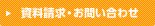 資料請求・お問い合わせ