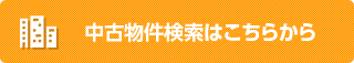 中古物件検索はこちらから